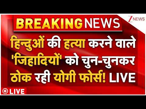 Yogi Force Action On Hindus Killer LIVE: हिन्दुओं की हत्या करने वाले 'जिहादियों' को ठोक रही फोर्स thumbnail
