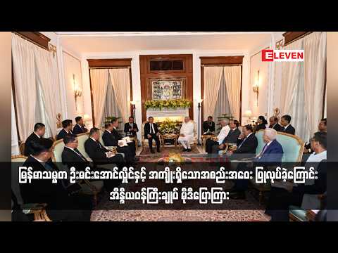 မြန်မာသမ္မတဦးမင်းအောင်လှိုင်နှင့်အကျိုးရှိသောအစည်းအဝေးပြုလုပ်ခဲ့ကြောင်းအိန္ဒိယဝန်ကြီးချုပ် မိုဒီပြော thumbnail