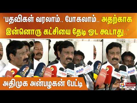 “பதவிகள் வரலாம்.. போகலாம்.. அதற்காக இன்னொரு கட்சியை தேடி ஓட கூடாது..” அதிமுக அன்பழகன் பேட்டி.. thumbnail