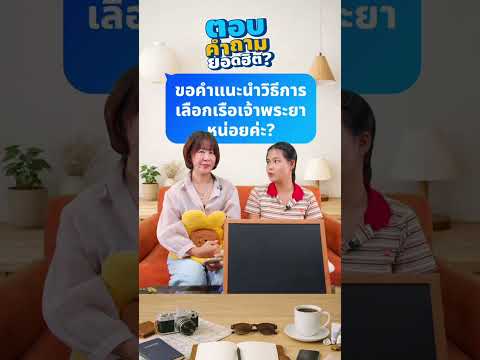 Q&A : ขอคำแนะนำในการการเลือกเรือบุฟเฟต์เจ้าพระยาหน่อยค่ะ thumbnail