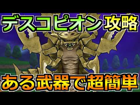 【ドラクエウォーク】デスコピオンの弱点とソロ安定攻略法！サソリガード前に倒すのが大事！ thumbnail