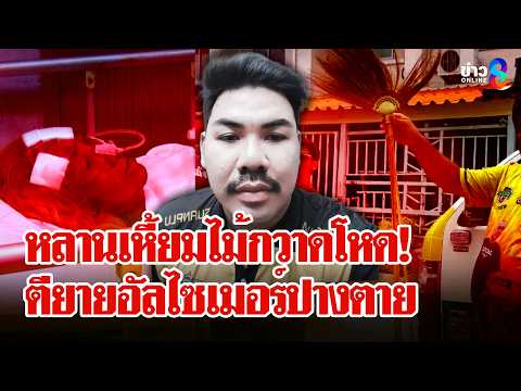 หลานโหดไม้กวาดกระหน่ำตียายอัลไซเมอร์ปางตาย | ลุยชนข่าว | 19 พ.ค. 69 thumbnail
