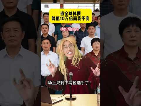 当全球体质降低10万倍而我不变 #贾大萌 #搞笑 #fyp #意想不到的结局  #高能段子手 thumbnail