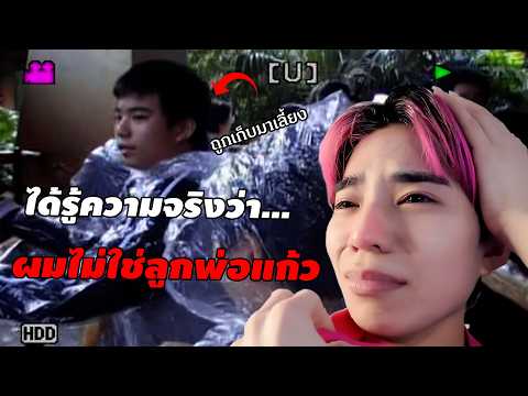 จริงๆแล้วผมไม่ใช่ลูกพ่อแก้ว thumbnail