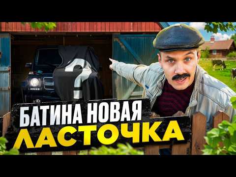 БАТИНА НОВАЯ МАШИНА thumbnail