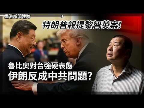 特朗普親提黎智英 魯比奧對台強硬表態 習帝三提「修昔底德陷阱」2026-05-15《香港新聞連線》 thumbnail