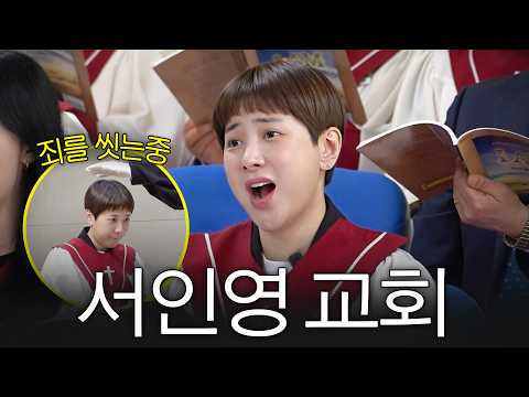 회개하고 교회에서 온종일 찬양하는 서인영 신앙생활 최초공개 (+라이브, 솔로무대) thumbnail