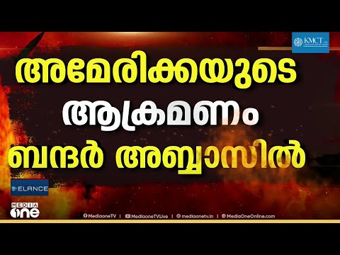 ഇറാനിൽ യുഎസ് ആക്രമണം, തിരിച്ചടിച്ച് ഇറാനും! യുറേനിയം വേണമെന്ന് ട്രംപ് thumbnail