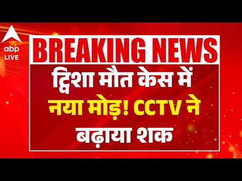 Twisha Sharma Death Case: ट्विशा मौत केस में नया मोड़!  CCTV ने बढ़ाया शक |ABPLIVE thumbnail