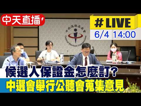 【中天直播#LIVE】候選人保證金怎麼訂? 中選會舉行公聽會蒐集意見 20260604 @中天新聞CtiNews thumbnail