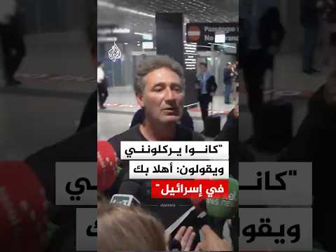ناشط مشارك في أسطول الصمود: كانوا يركلونني ويقولون: أهلا بك في إسرائيل thumbnail