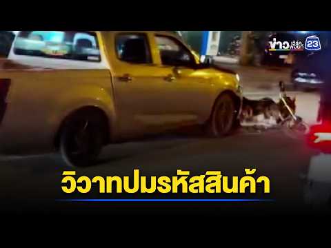 วิวาทปมรหัสสินค้า พนง.ซิ่งกระบะหนีตาย l ตลาดข่าว - ข่าวเช้าเวิร์คพอยท์ l 1 มิ.ย.69 thumbnail
