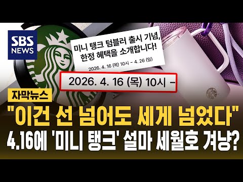 "선 넘어도 세게 넘었다" 스타벅스, 왜 하필 4.16에 '미니 탱크데이'? 설마 '세월호 참사' 겨냥했나 (자막뉴스) / SBS thumbnail
