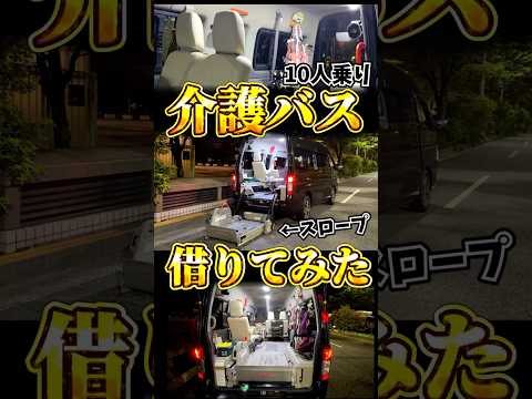 介護バスのキャラバン借りてみた thumbnail