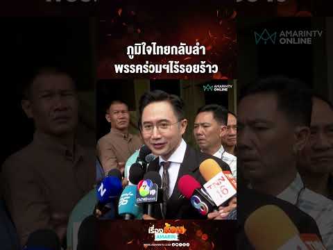 ภูมิใจไทยกลับลำ พรรคร่วมฯไร้รอยร้าว | เรื่องร้อนอมรินทร์​ thumbnail