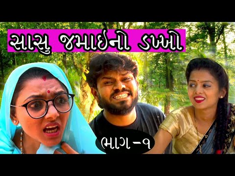 સાસુ જમાઈ નો ડખો -  ભાગ 01|| Gujarati comedy   || Gujju Vikudo - GujjuTolki. thumbnail