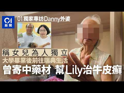 【01秒看新聞】Save Lily｜獨家專訪Danny外婆　談女兒獨立個性　渴望再見孫仔｜01新聞｜Save Lily｜獨家專訪｜瑞典｜中藥｜保良局 thumbnail
