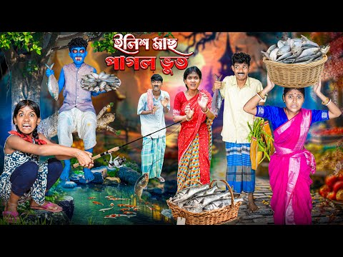 ইলিশ মাছ পাগল ভুত🐟💀 বাংলা ফানি ভিডিও 😱🤡|| Hilis Mach Pagol Vut Bangla Funny Video 2025 thumbnail
