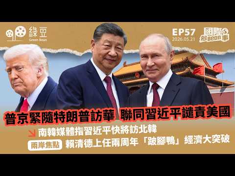 【國際 2026.05.21】普京緊隨特朗普訪華 聯同習近平譴責美國｜南韓媒體指習近平快將訪北韓｜賴清德上任兩周年「跛腳鴨」經濟大突破 thumbnail