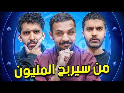 من سيربح المليون 4 |  صليح وحمادة 🤓 ☝️ thumbnail