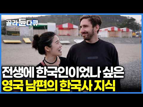 70년 된 경주 폐가 덜컥 사버린 영국 남편의 이유｜장인어른 기겁(?)하게 만든 과메기 샌드위치 대접｜경주 문무대왕릉｜한국기행｜#골라듄다큐 thumbnail