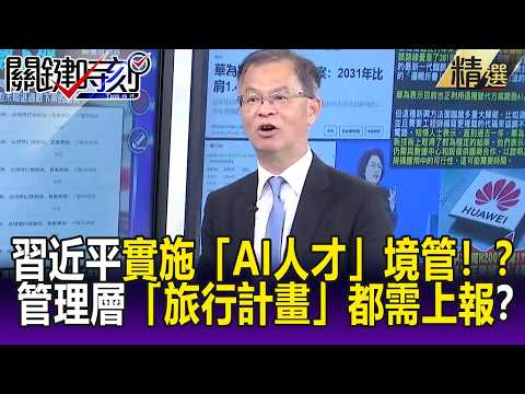 習近平下令「頂尖AI人才」實施境管！？ 創辦人、高管「旅行計畫」全都需上報！？-【關鍵懶人包】 thumbnail