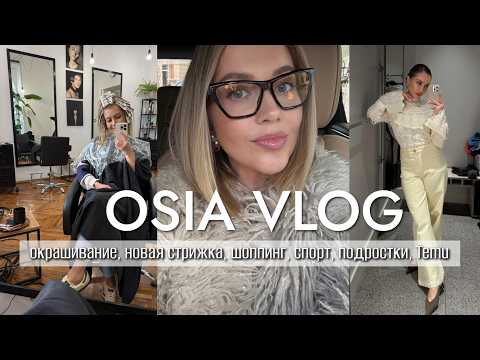 ВЛОГ OSIA : окрашивание, новая стрижка, шоппинг H&M, RESERVED, спорт, подростки, TEMU thumbnail