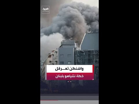 ترمب يوقف خطة نتنياهو لتوسيع العمليات العسكرية إلى ضاحية بيروت الجنوبية في اللحظة الأخيرة thumbnail