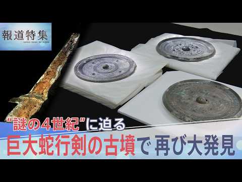 「巨大蛇行剣」の古墳で再び大発見 “卑弥呼の鏡”三角縁神獣鏡が…“謎の4世紀”に迫る【報道特集】｜TBS NEWS DIG thumbnail