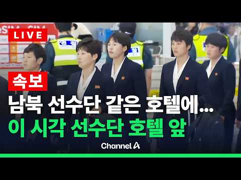 [?라이브를 켜라] [속보] 북한 여자축구단 인천공항으로 입국…첫 방남  소감은?  / 채널A thumbnail