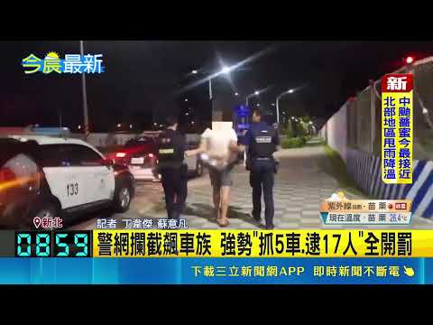 飆車族凌晨"引擎聲浪擾民" 警出動攔截 警網攔截飆車族 強勢"抓5車.逮17人"全開罰｜記者 丁韋傑 蘇意凡｜三立新聞LIVE thumbnail