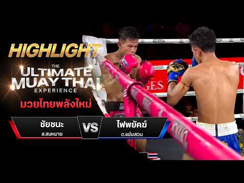 ไฮไลท์มวยไทย มวยไทยพลังใหม่ : ชัยชนะ ส.สมหมาย พบ ไฟพยัคฆ์ ต.แย้มสวน thumbnail