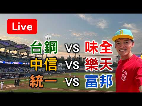 喵邦第二名爭奪戰！統一 VS 富邦 /// 中信 VS 樂天 /// 台鋼 VS 味全【看球閒聊直播】 thumbnail