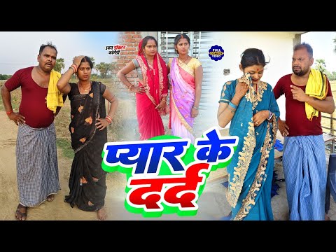प्यार का दर्द || PAYAR KA DARD || Uday Doctor Comedy || Binesar Chacha Comedy @UdaydoctorBodhgaya thumbnail