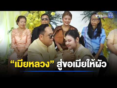 “เมียหลวง” รับบทเถ้าแก่ สู่ขอเมียให้ผัว | ตลาดข่าว - ข่าวเช้าเวิร์คพอยท์ | 16 พ.ค. 69 thumbnail