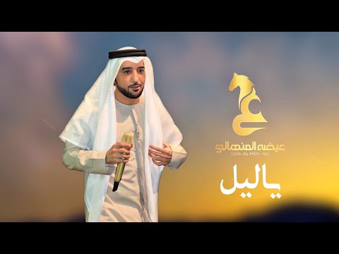 Eida Al Menhali - Ya Lail | عيضه المنهالي - يا ليل ( حصرياً) | 2026 thumbnail