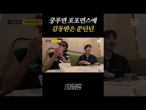 쿵푸면 포포면스에 감동받은 쭌딘딘 thumbnail