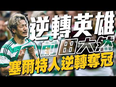 前田大然化身綠軍逆轉大英雄！塞爾特人逆轉奪冠｜2025-26 蘇超 thumbnail