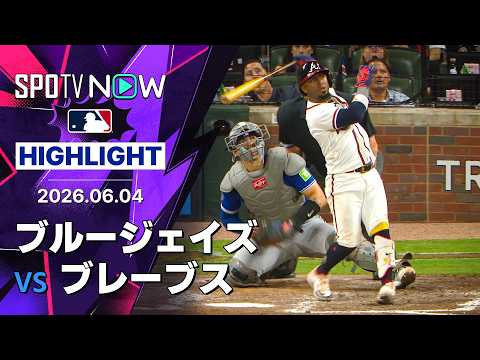 【オルビーズが特大3ランHR｜試合ハイライト】ブルージェイズ vs ブレーブス 試合ハイライト 6.4 thumbnail