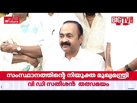 'കെസി നൽകിയത് വലിയ പിന്തുണ; എല്ലാവരോടും നന്ദി'  | VD Satheesan | Congress  | Kerala CM thumbnail