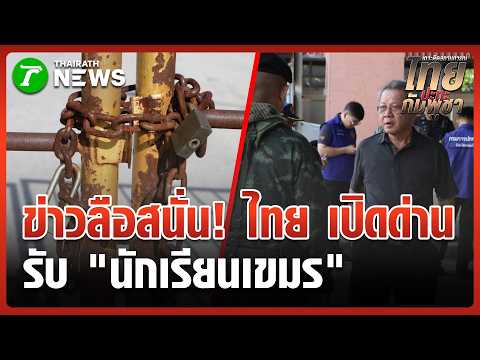อย่าหาทำ! บุกตรวจด่านคลองลึก สยบข่าวลือรับ นร.เขมร | 2 มิ.ย. 69 | ข่าวเช้าหัวเขียว thumbnail