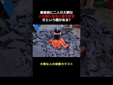 乗車時に二人の大柄な人の間に座ると最も安全だという噂がある #雑談 #愛車紹介 thumbnail