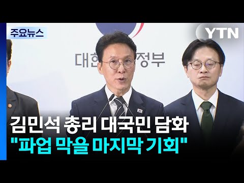 김 총리 "파업 피해 우려되면 긴급조정 등 모든 수단 강구" / YTN thumbnail