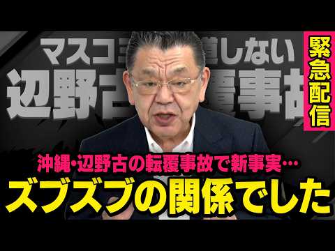 【沖縄辺野古の転覆事故】※緊急続報※ 同志社とあの組織がズブズブだったことが判明しました（須田慎一郎の虎ノ門ニュース） thumbnail