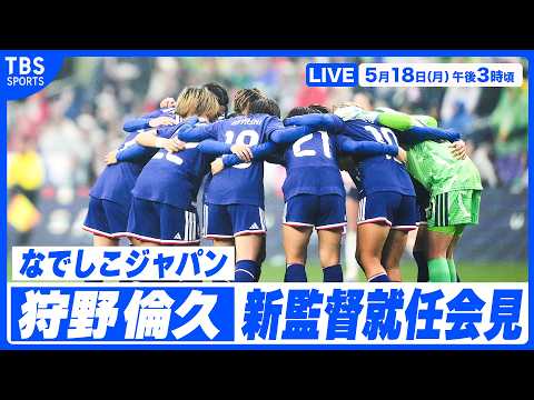 【LIVE】なでしこジャパン 狩野倫久新監督 就任会見【5/18 15:00】 thumbnail
