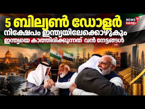 LIVE | 5 ബില്യൺ ഡോളർ നിക്ഷേപം ഇന്ത്യയിലേക്കൊഴുകും | PM Modi UAE Visit | Zayed Al Nahyan | N18S thumbnail