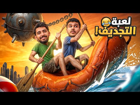 لعبة التجديف مع صليح ? | التفاهم ضد الشخصنه ? thumbnail