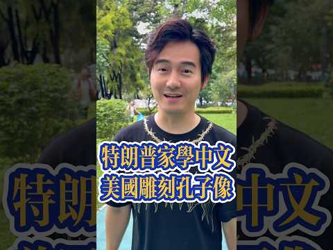 特朗普家族學中文 美國雕刻孔子像 #粤语 #粤语经典 #张弛粤语 #广东话 #粤语教学 #广东 #特朗普 #美国华人 #孔子 #中文  #cantonese #guangdong #america thumbnail