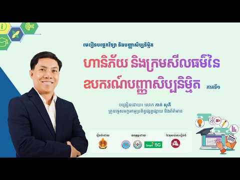 ជំពូកទី៣ មេរៀនទី៣ ហានិភ័យ និងក្រមសីលធម៌នៃឧបករណ៍បញ្ញាសិប្បនិម្មិត (ភាគទី១) thumbnail