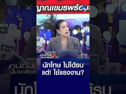 นักโทษไม่ได้รบ แต่ใช้แรงงาน? | คนดังนั่งเคลียร์ | 25 พ.ค. 69 thumbnail
